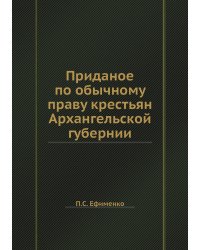 Приданое по обычному праву крестьян Архангельской губернии
