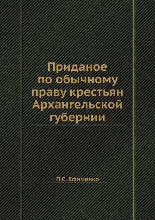 Приданое по обычному праву крестьян Архангельской губернии