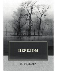 Перелом