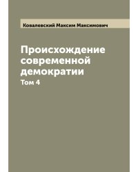 Происхождение современной демократии