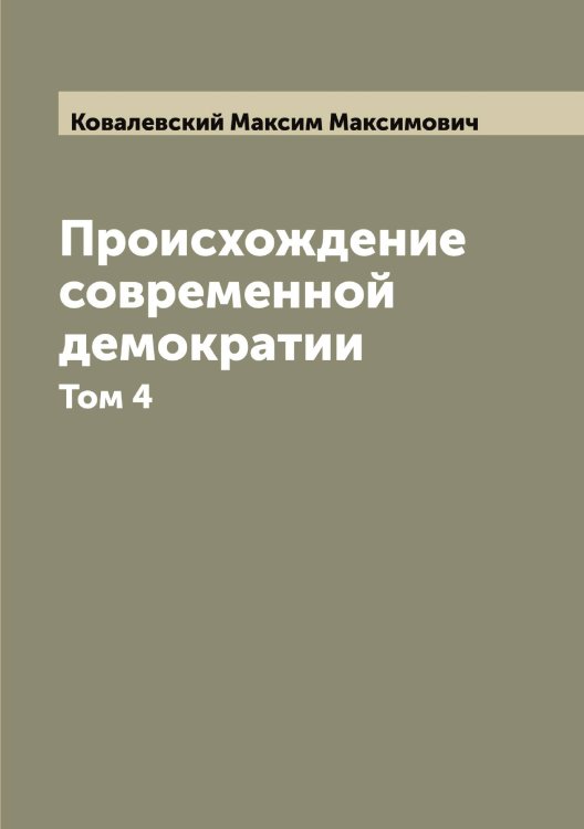 Обложка книги «Происхождение современной демократии» — Ковалевский Максим Максимович, ISBN 9785519895385