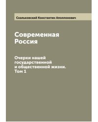 Современная Россия