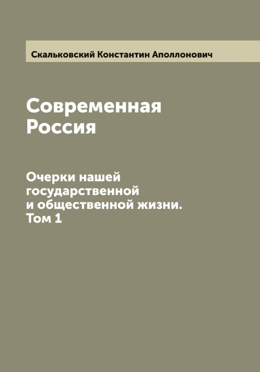 Обложка книги «Современная Россия» — Скальковский Константин Аполлонович, ISBN 9785519737449