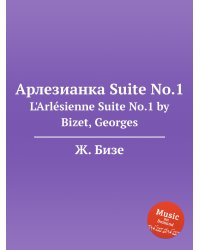 Арлезианка Suite No.1