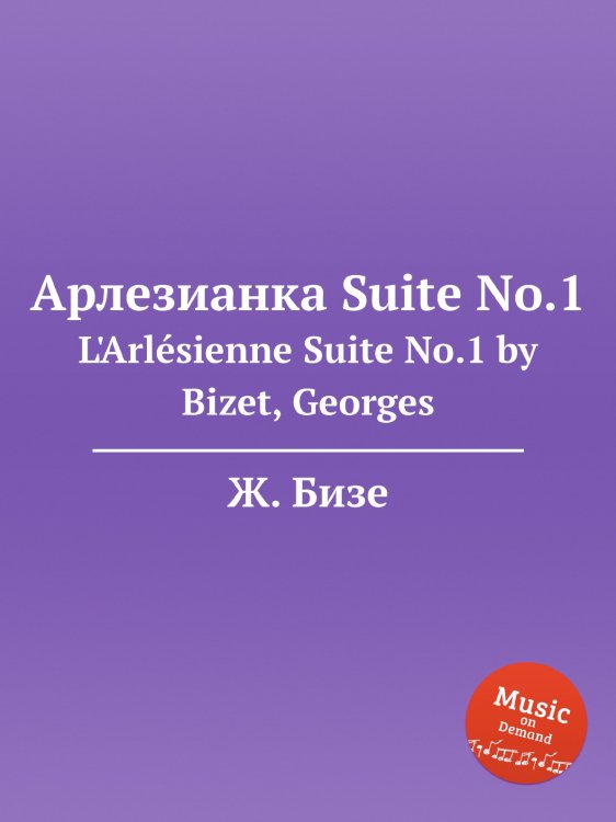 Обложка книги «Арлезианка Suite No.1» — Ж. Бизе, ISBN 9785884517608
