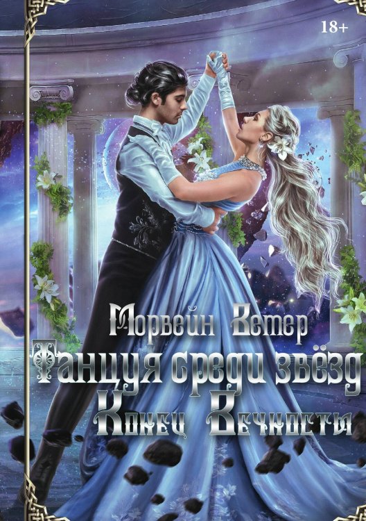 Обложка книги «Танцуя среди звёзд. Летопись вторая. Конец вечности» — Ветер Морвейн, ISBN 9785517093523
