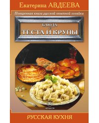Поваренная книга русской опытной хозяйки. Блюда из теста и крупы