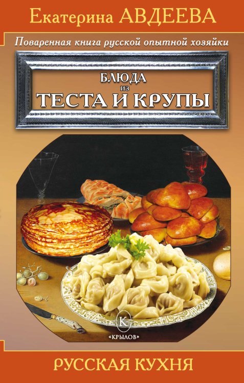 Обложка книги «Поваренная книга русской опытной хозяйки. Блюда из теста и крупы» — Екатерина Авдеева, ISBN 9785422602353