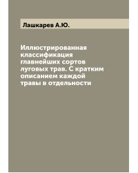 Иллюстрированная классификация главнейших сортов луговых трав. С кратким описанием каждой травы в отдельности