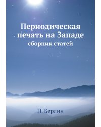 Периодическая печать на Западе: сборник статей