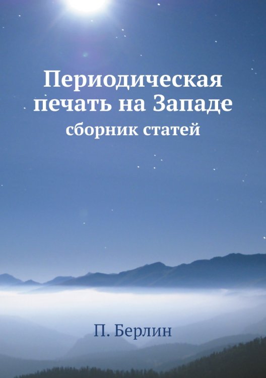 Периодическая печать на Западе: сборник статей