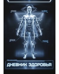 Дневник здоровья, дизайн: "Метранпаж", 100 страниц, А5
