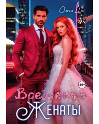 Временно Женаты