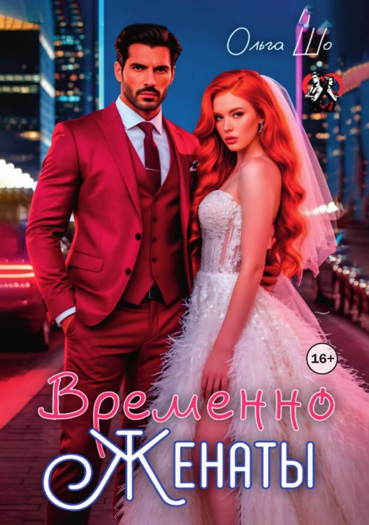Обложка книги «Временно Женаты» — Ольга Шо, ISBN 9785521996315