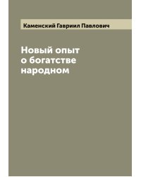 Новый опыт о богатстве народном