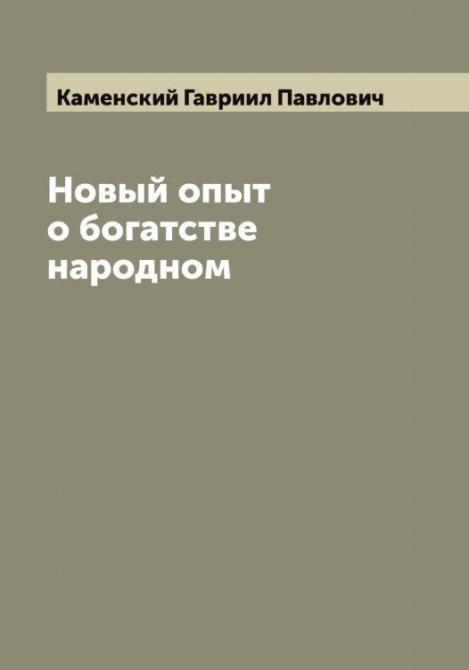 Обложка книги «Новый опыт о богатстве народном» — Каменский Гавриил Павлович, ISBN 9785519879323