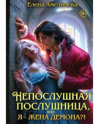 Непослушная послушница, или Я - жена демона?!
