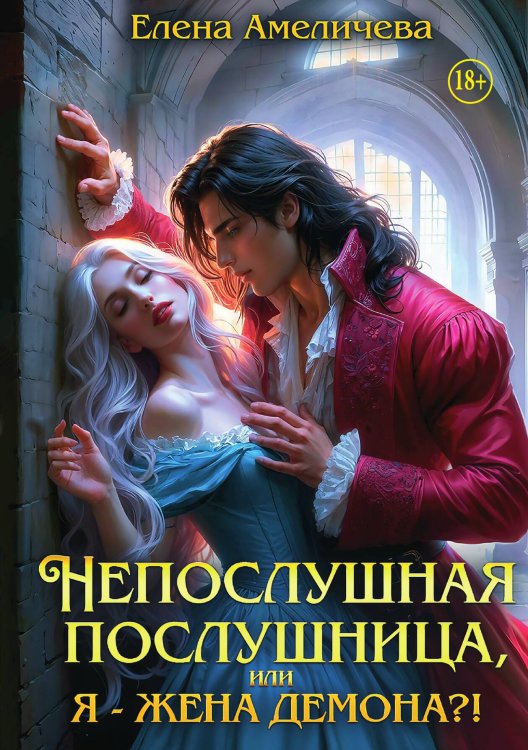 Обложка книги «Непослушная послушница, или Я - жена демона?!» — Амеличева Елена, ISBN 9785521949168