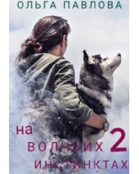 На волчьих инстинктах 2