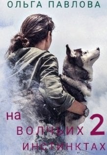 Обложка книги «На волчьих инстинктах 2» — Ольга Павлова, ISBN 9785524067432