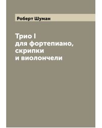 Трио I для фортепиано, скрипки и виолончели