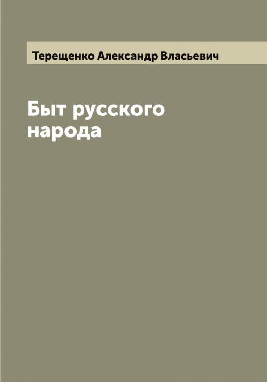 Обложка книги «Быт русского народа» — Терещенко Александр Власьевич, ISBN 9785519765268