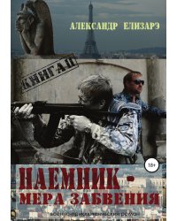 Наемник - мера забвения. Книга 2