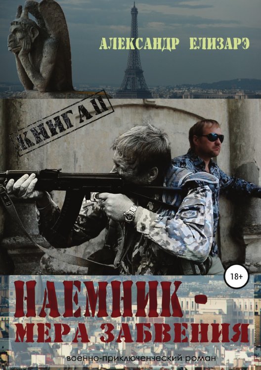 Обложка книги «Наемник - мера забвения. Книга 2» — Александр Елизарэ, ISBN 9785532110229