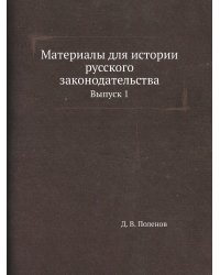 Материалы для истории русского законодательства
