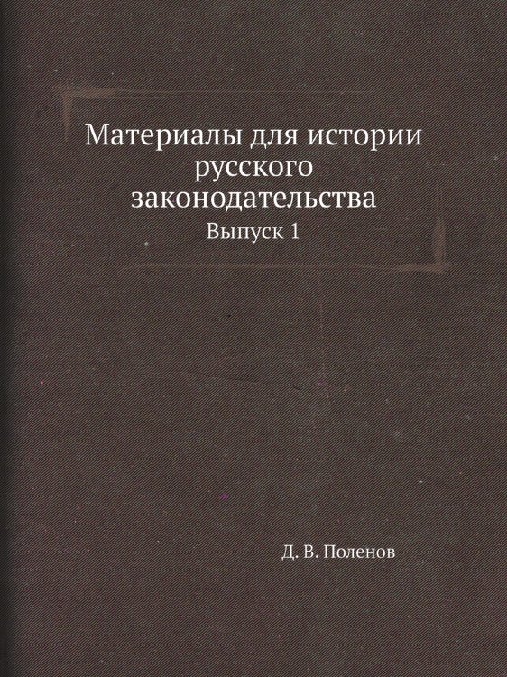 Материалы для истории русского законодательства