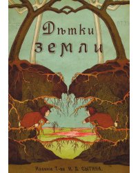 Детки земли