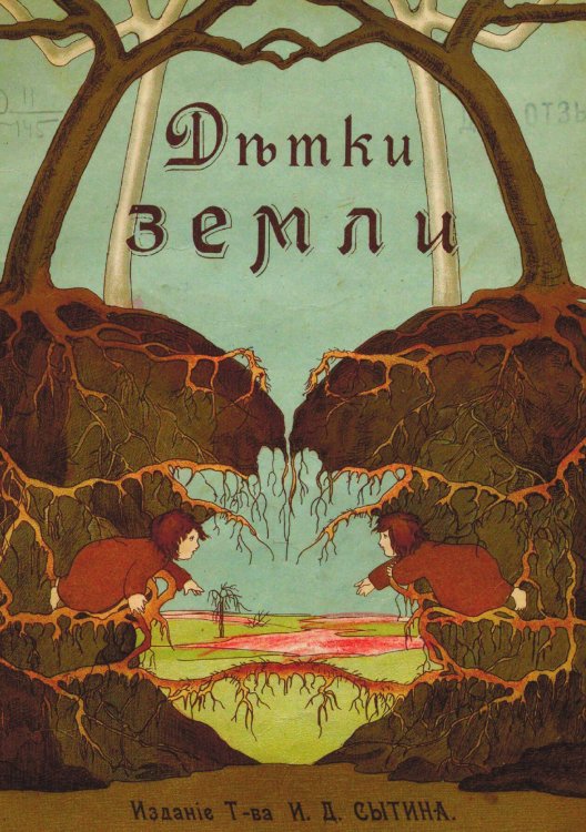 Обложка книги «Детки земли» — Смирнов В. А., ISBN 9785521954872