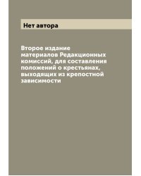 Второе издание материалов Редакционных комиссий, для составления положений о крестьянах, выходящих из крепостной зависимости