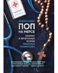 Поп на мерсе. Забавные и поучительные истории священника-реаниматолога