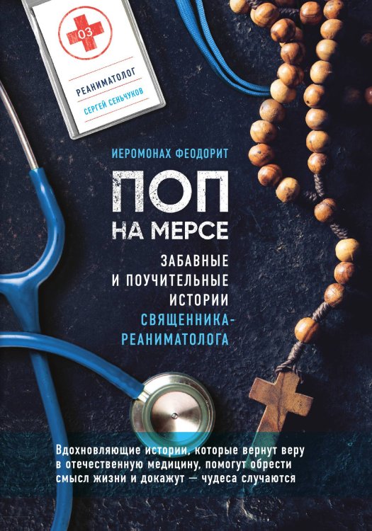 Поп на мерсе. Забавные и поучительные истории священника-реаниматолога Обложка книги «Поп на мерсе. Забавные и поучительные истории священника-реаниматолога» — Иеромонах Феодорит (С. Сенчуков), ISBN 9785042418600