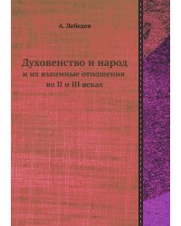 Духовенство и народ и их взаимные отношения во II и III веках