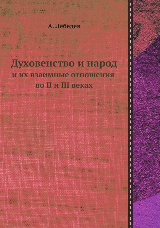Духовенство и народ и их взаимные отношения во II и III веках