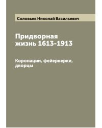 Придворная жизнь 1613-1913