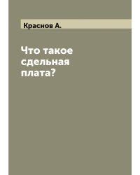 Что такое сдельная плата?