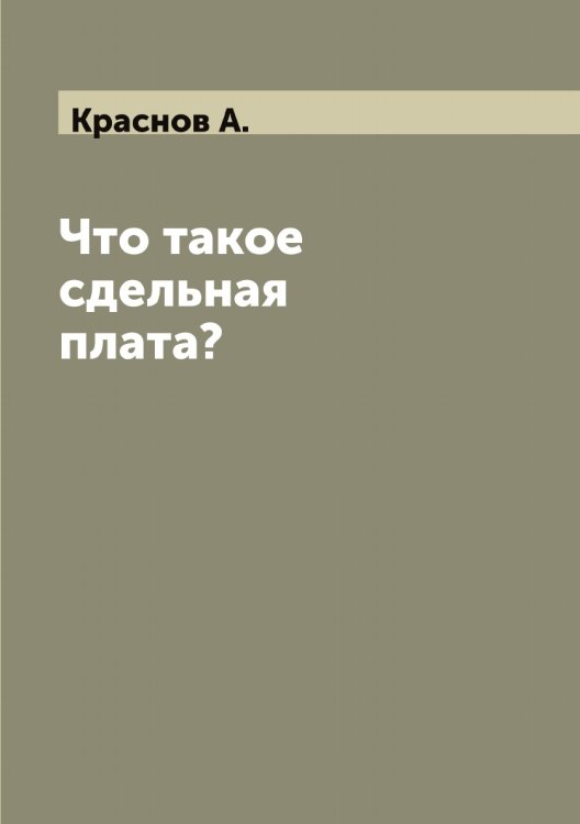 Обложка книги «Что такое сдельная плата?» — Краснов А., ISBN 9785519909099