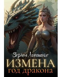 Измена. Год дракона