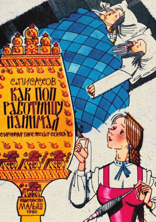 Обложка книги «Как поп работницу нанимал» — Писахов Степан Григорьевич, ISBN 9785521967827