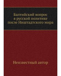 Балтийский вопрос в русской политике после Ништадтского мира