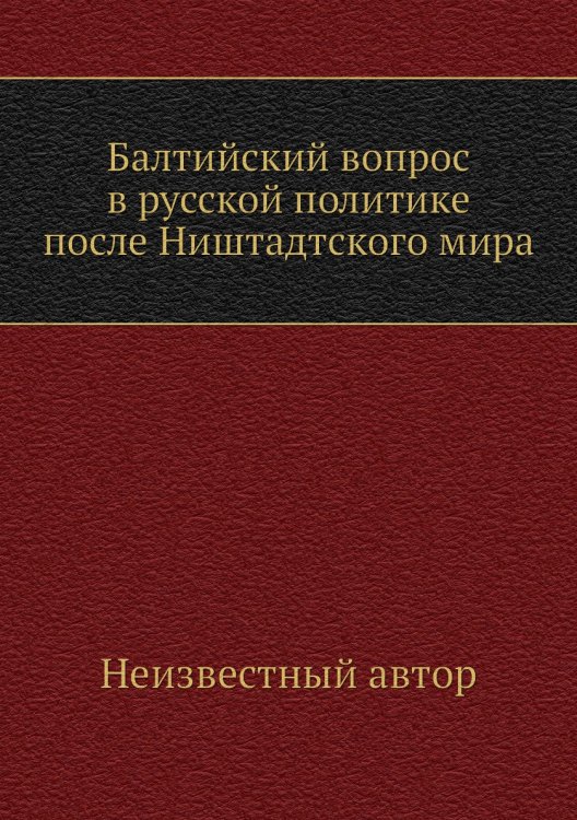 Балтийский вопрос в русской политике после Ништадтского мира