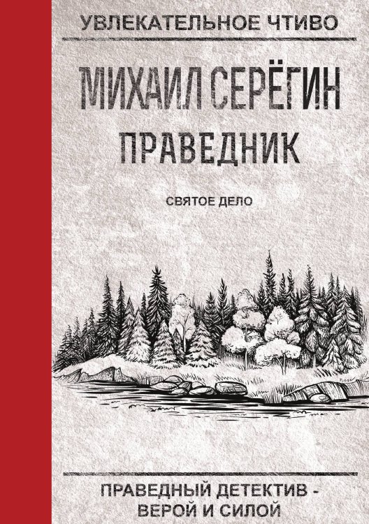 Обложка книги «Праведник. Святое дело» — М. Серёгин, ISBN 9785521761241