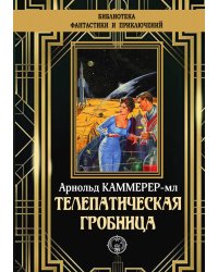 Телепатическая гробница