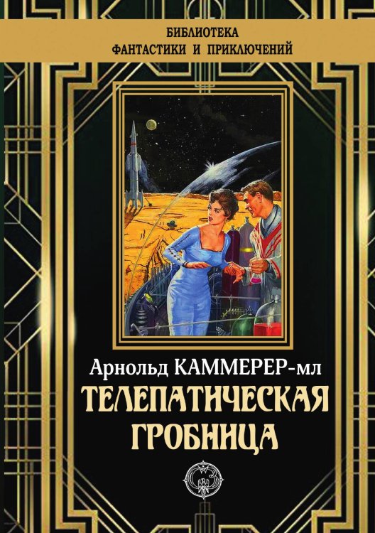 Обложка книги «Телепатическая гробница» — Арнольд Каммерер-мл, ISBN 9785948352084