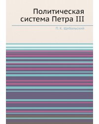 Политическая система Петра III