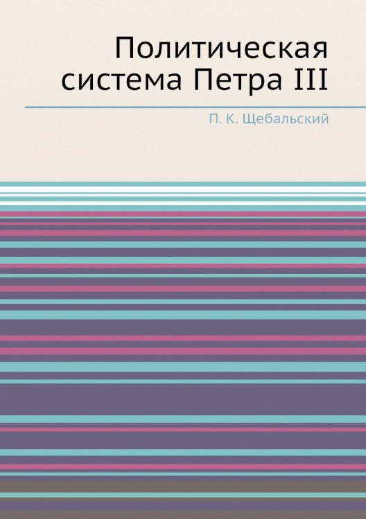 Политическая система Петра III