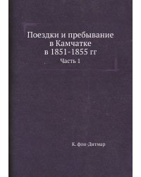 Поездки и пребывание в Камчатке в 1851-1855 гг